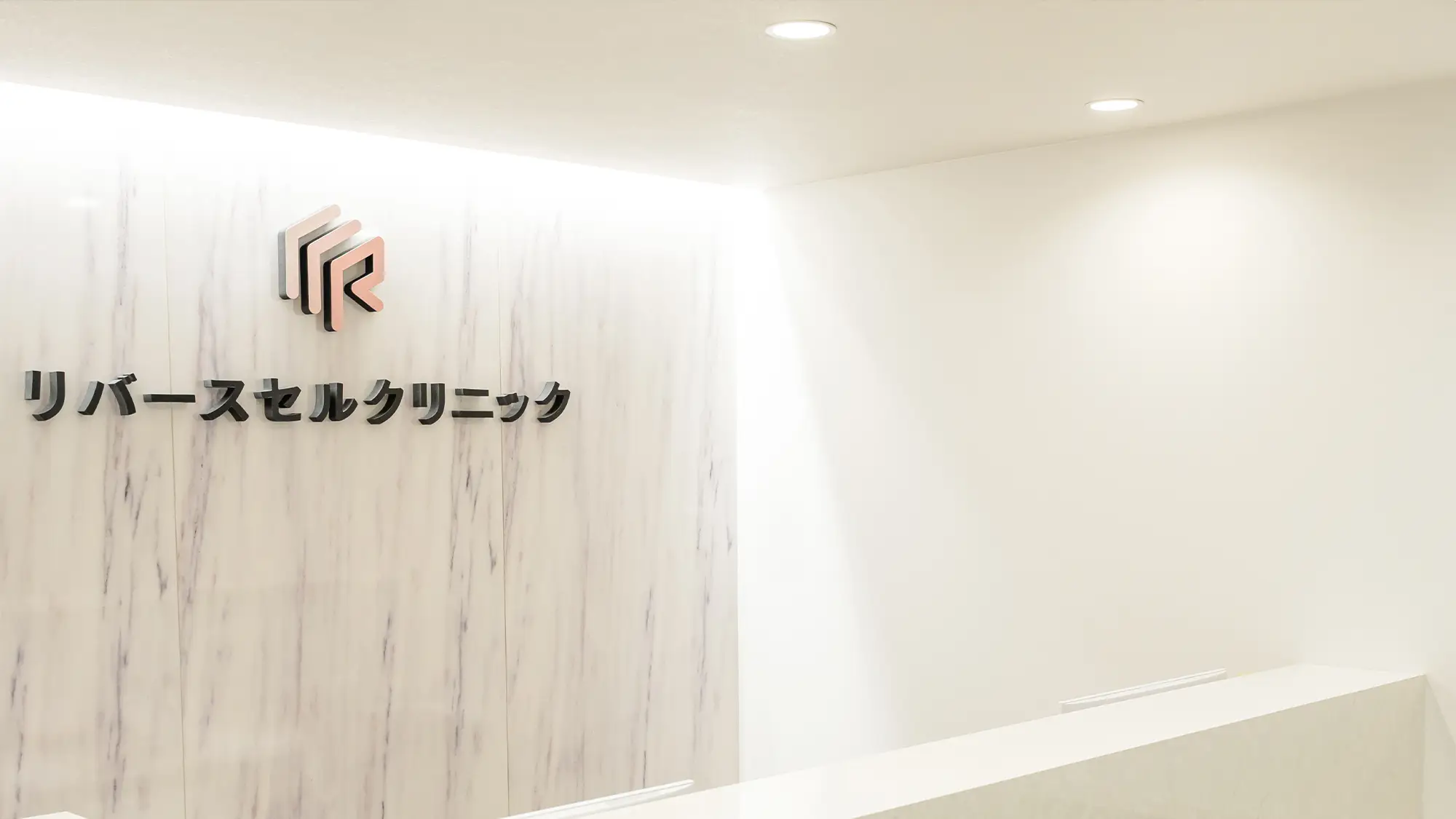 リバースセルクリニック