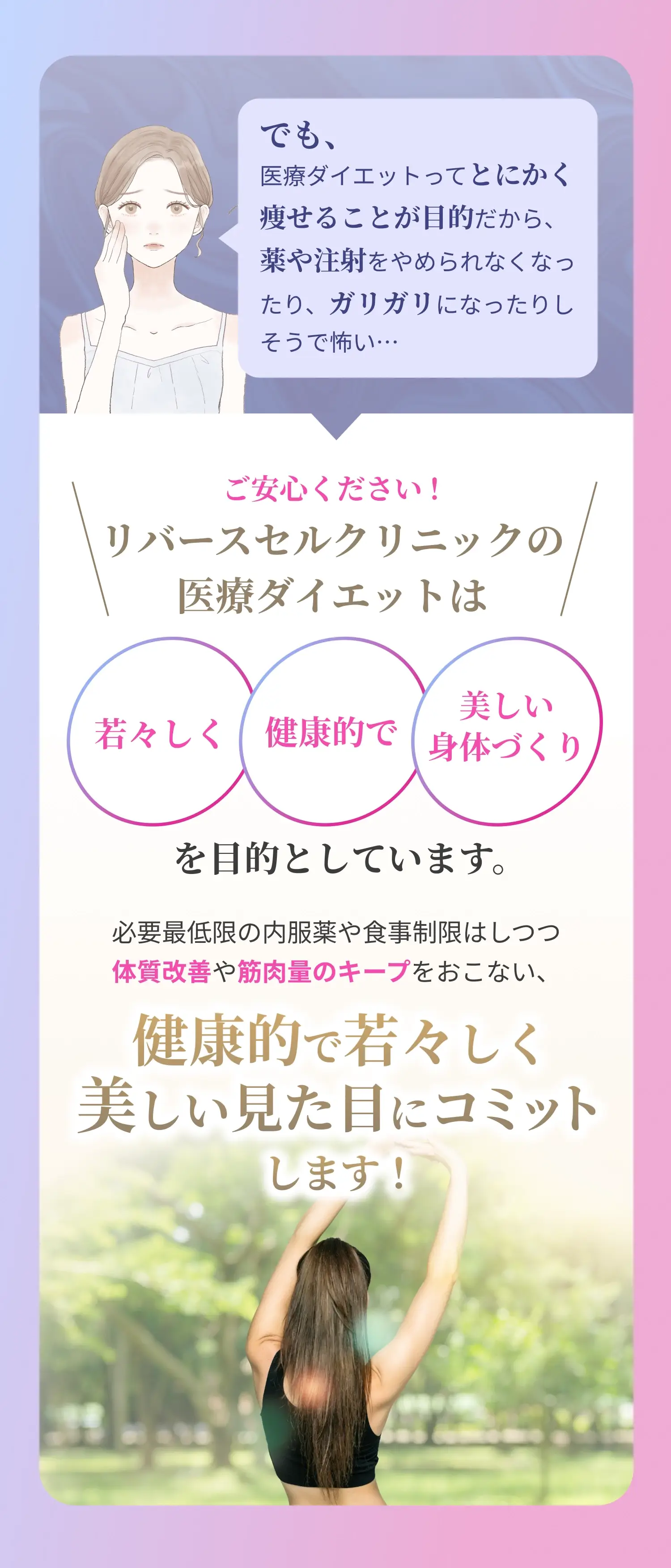 リバースセルクリニックの医療ダイエットは「若々しく」「健康的で美しい身体づくり」を目的としています
