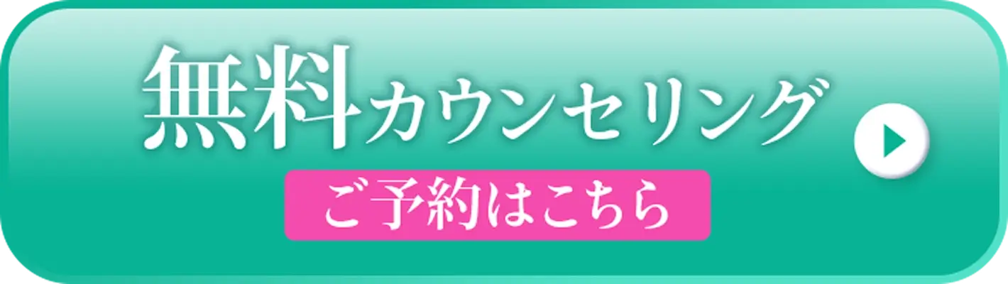 無料カウンセリング ご予約はこちら