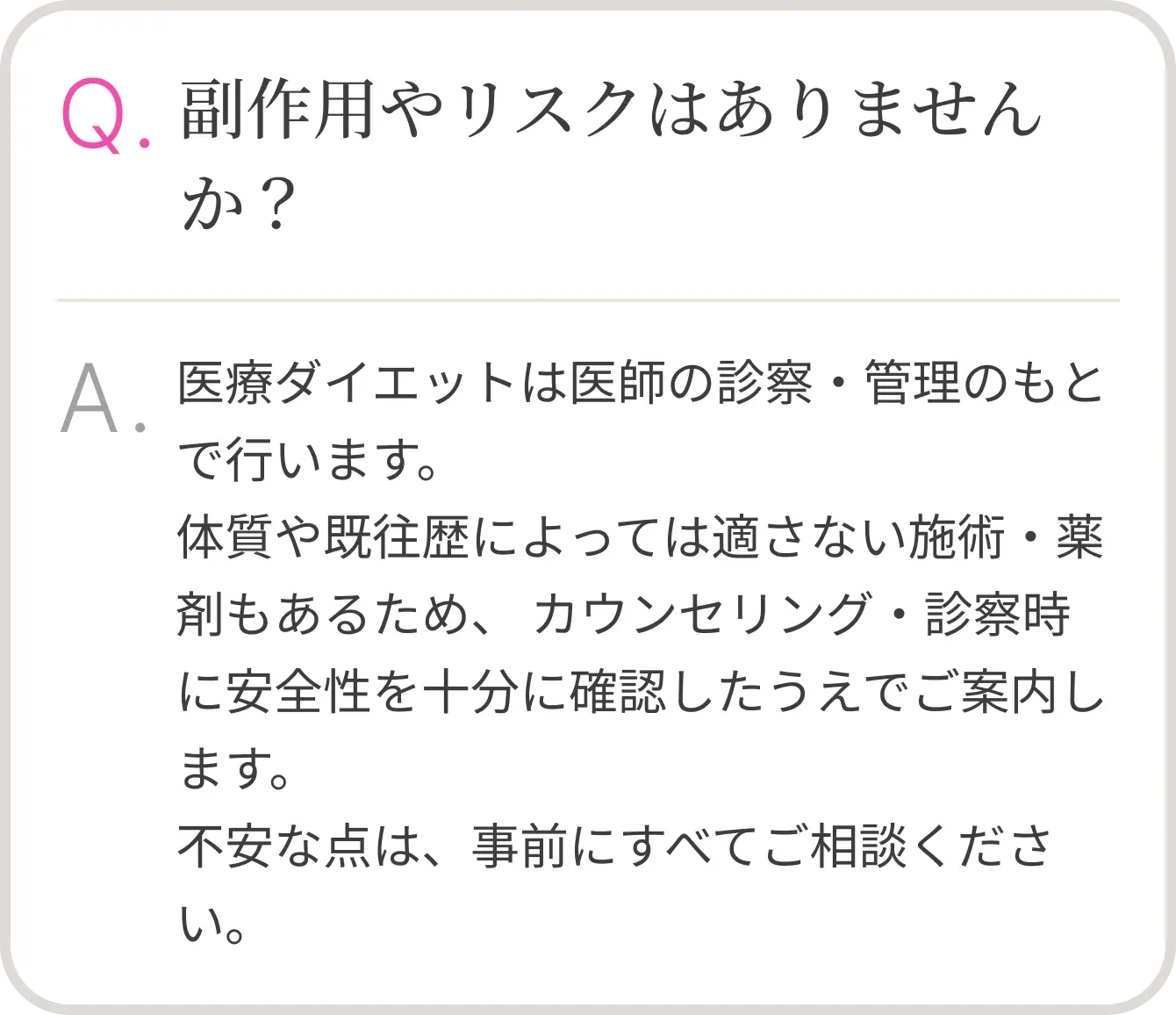 副作用やリスクはありませんか？