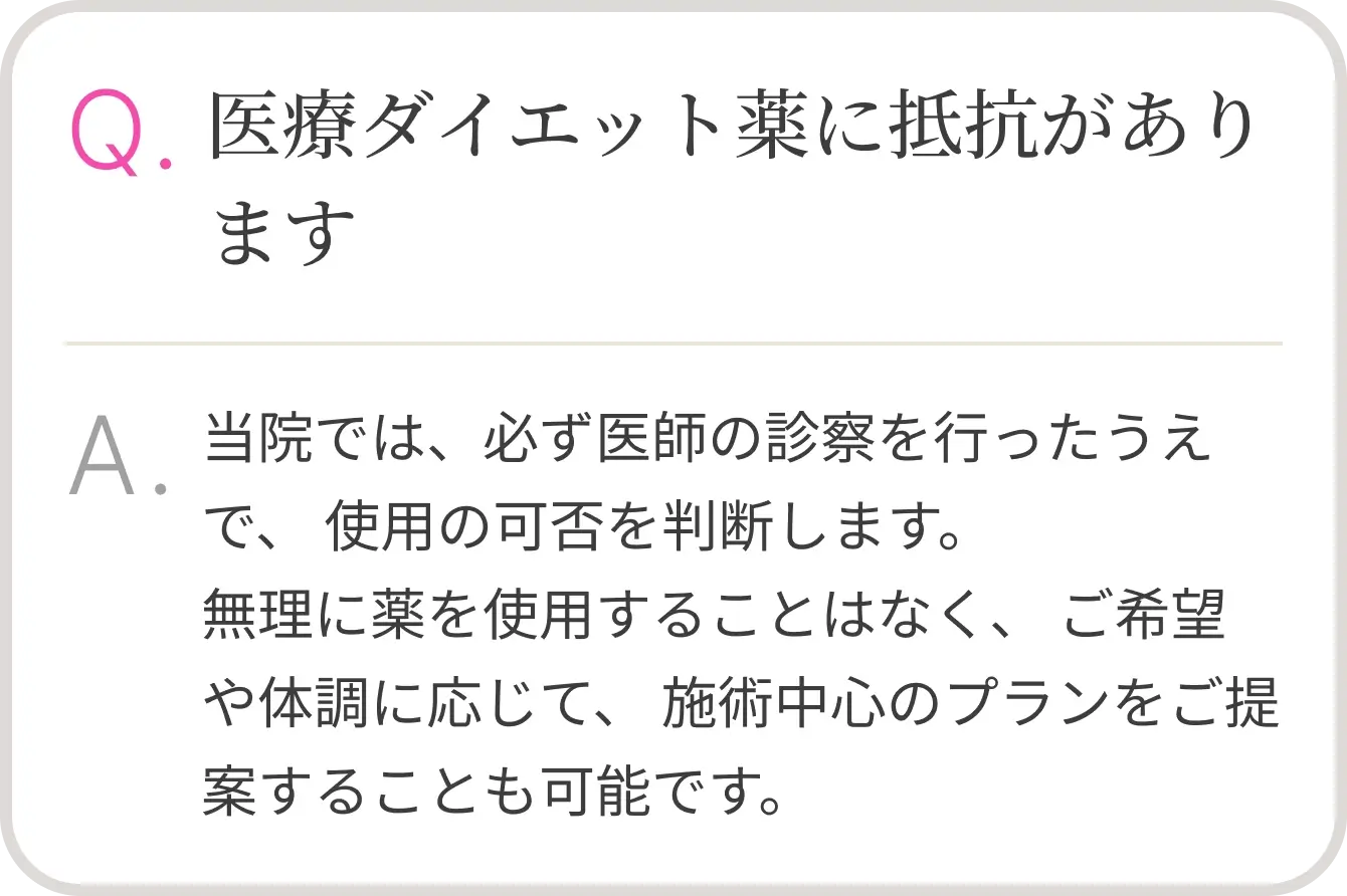 医療ダイエット薬に抵抗があります