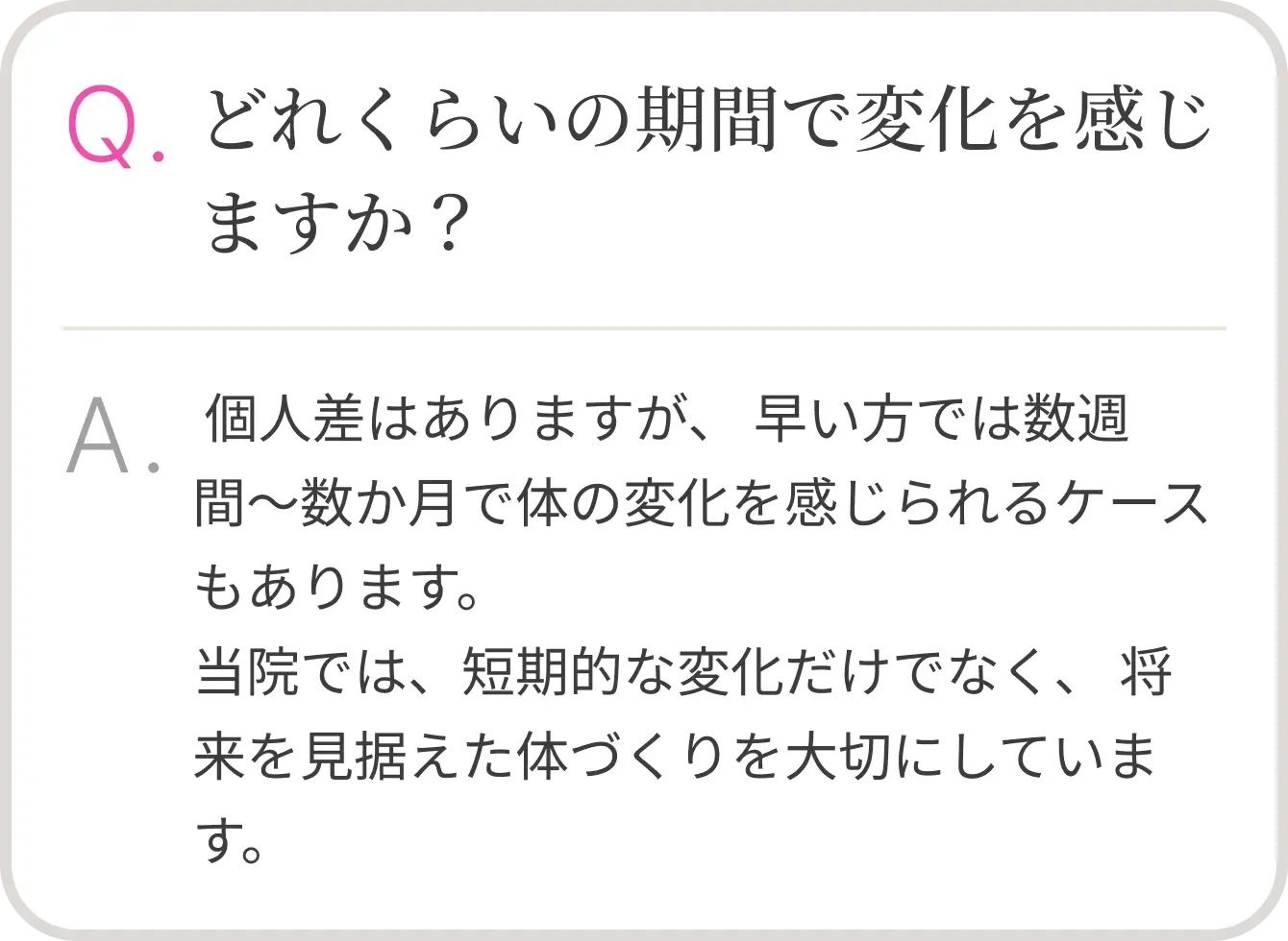 どれくらいの期間で変化を感じますか？