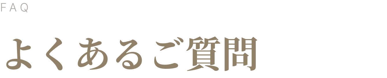 よくあるご質問