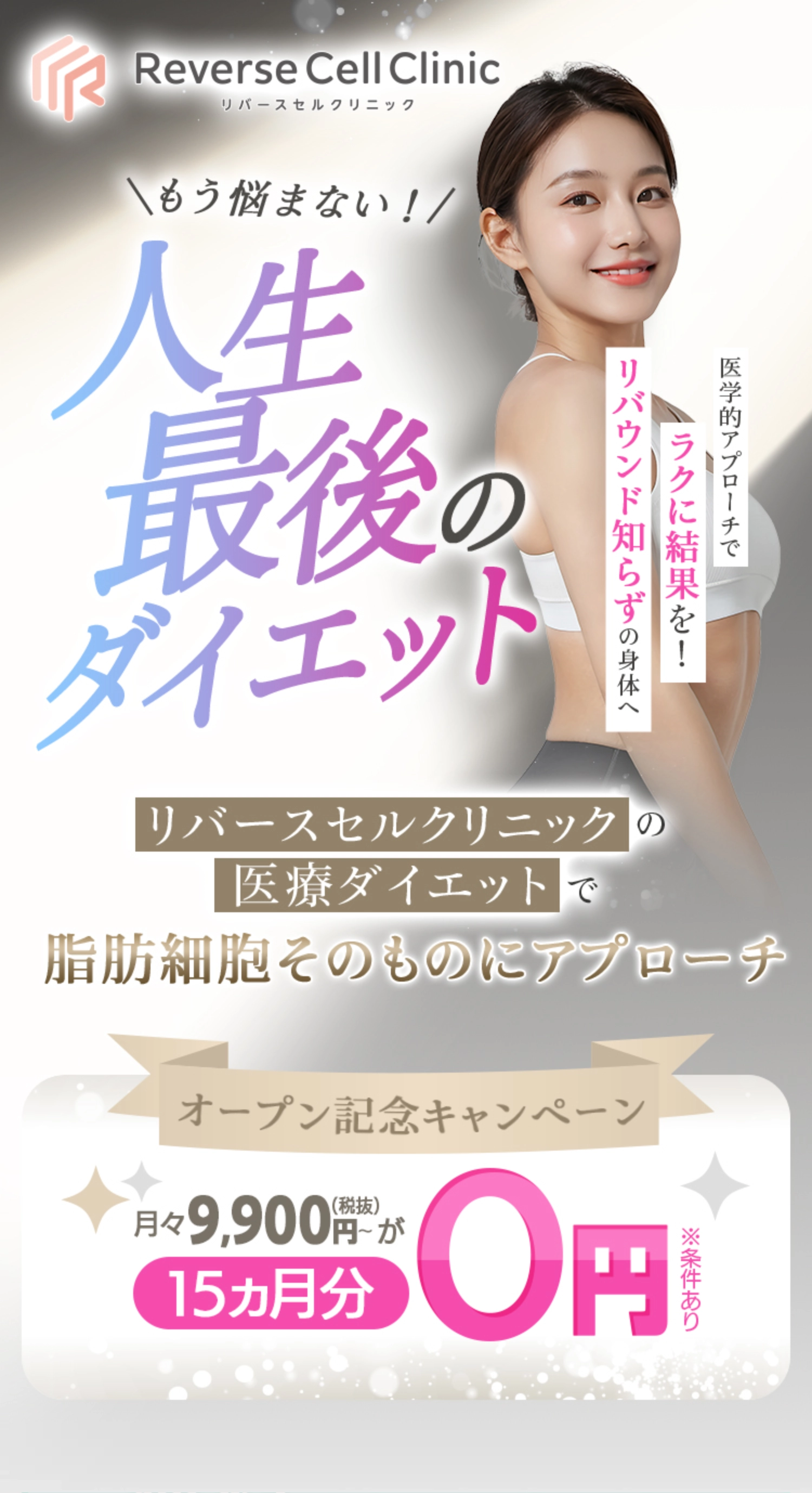 もう悩まない！人生最後のダイエット