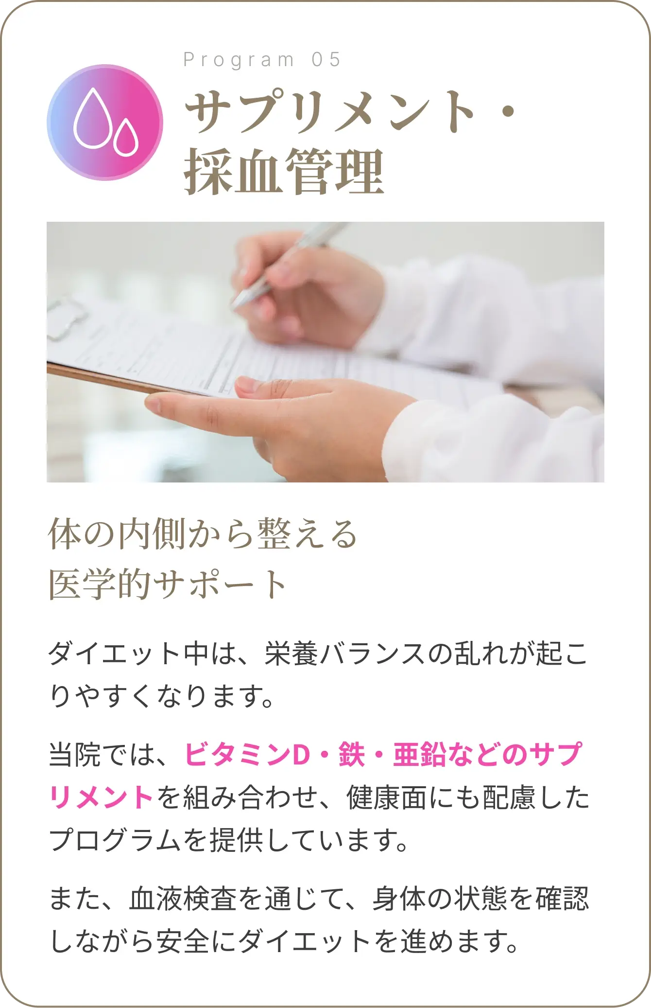サプリメント・採血管理