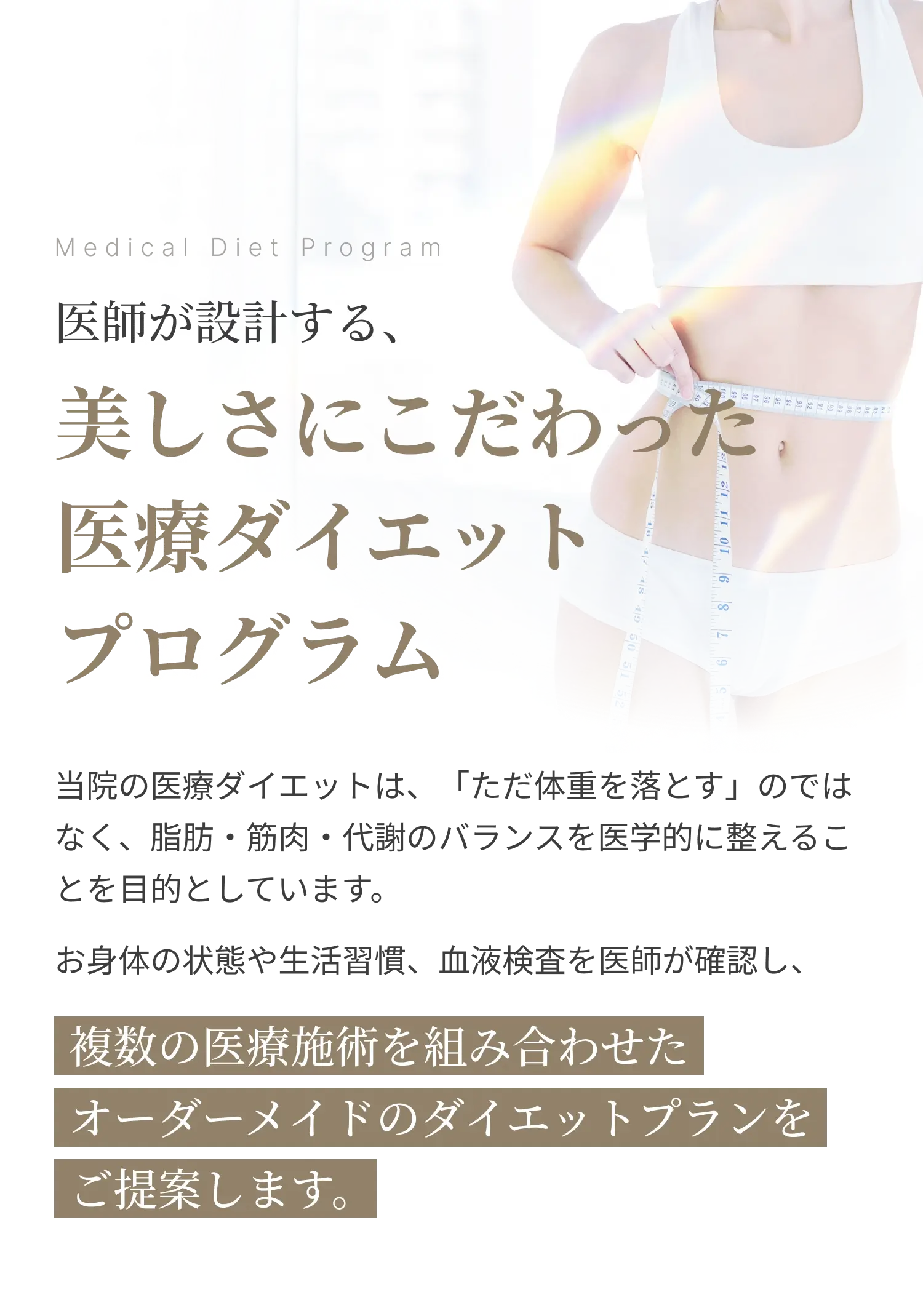 医師が設計する、美しさにこだわった医療ダイエットプログラム