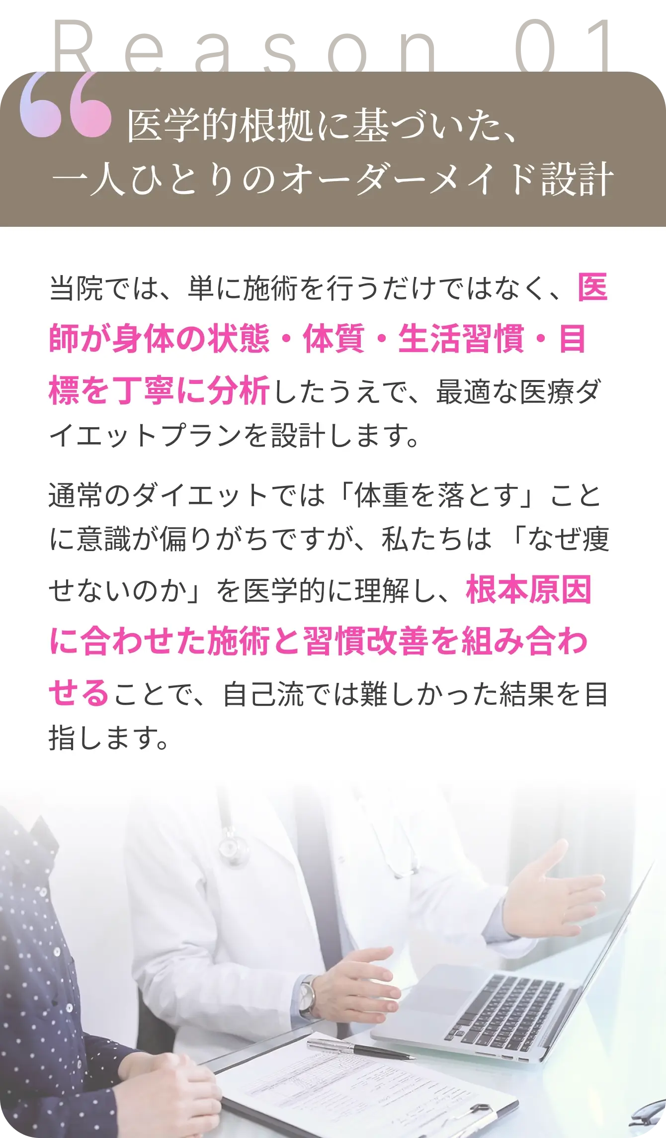 医学的根拠に基づいた、一人ひとりのオーダーメイド設計