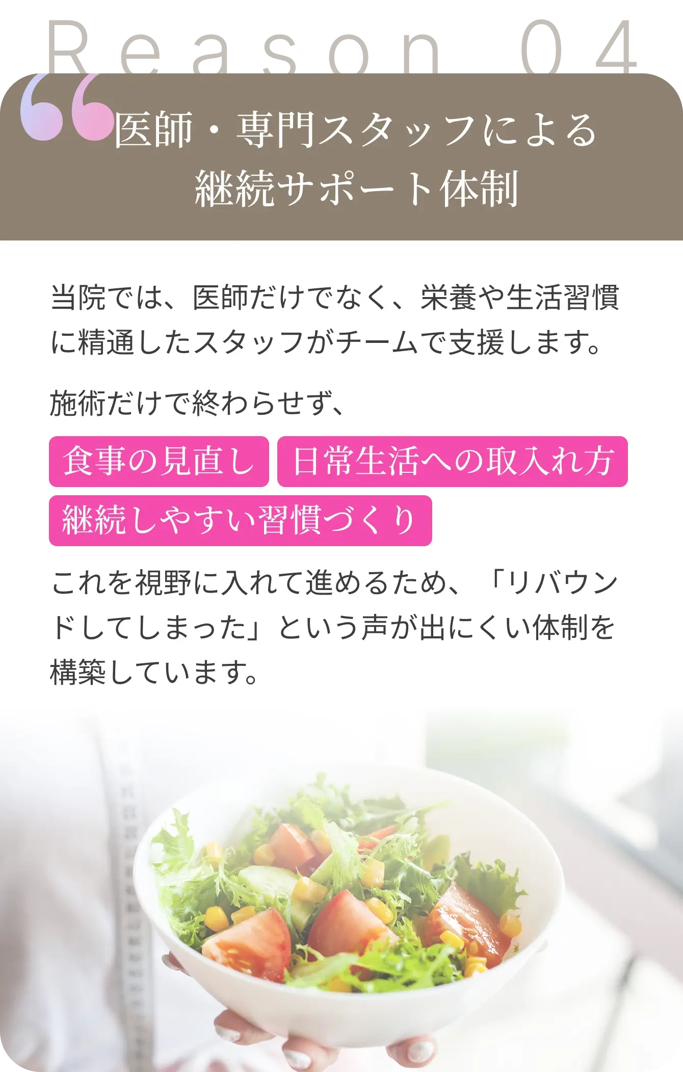 医師・専門スタッフによる継続サポート体制