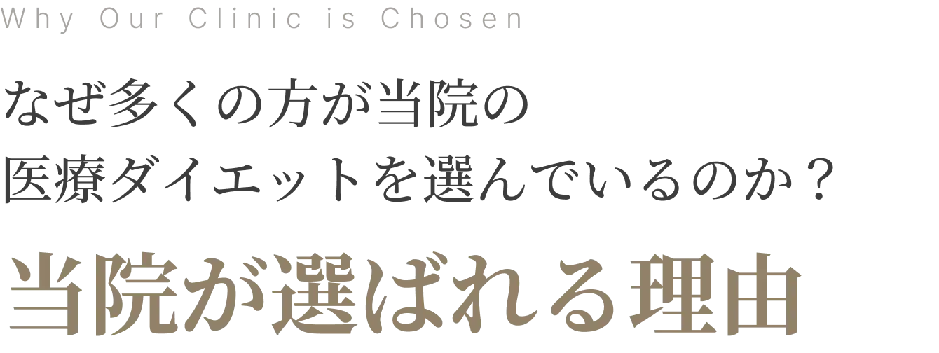 なぜ多くの方が当院の医療ダイエットを選んでいるのか？当院が選ばれる理由