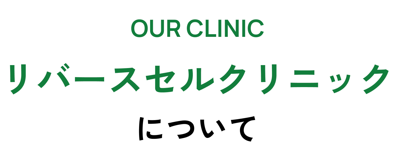 リバースセルクリニックについて