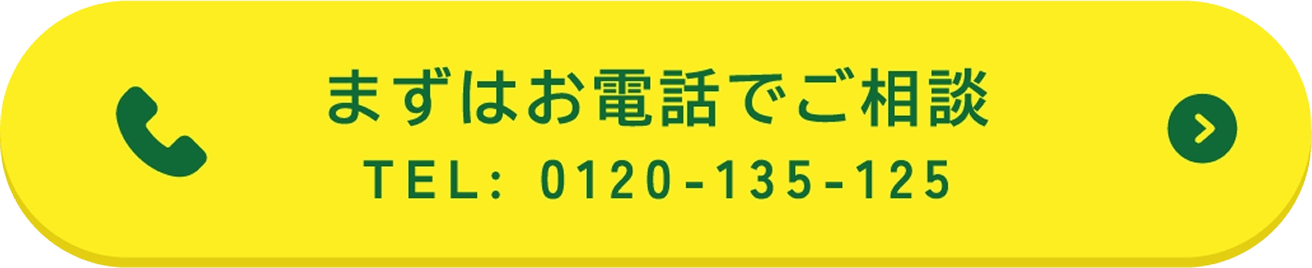 まずはお電話でお問い合わせ 0120-135-125