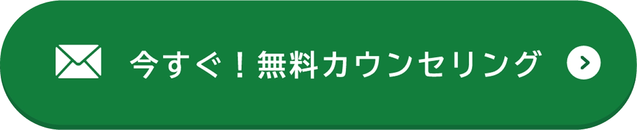 今すぐ！無料カウンセリング