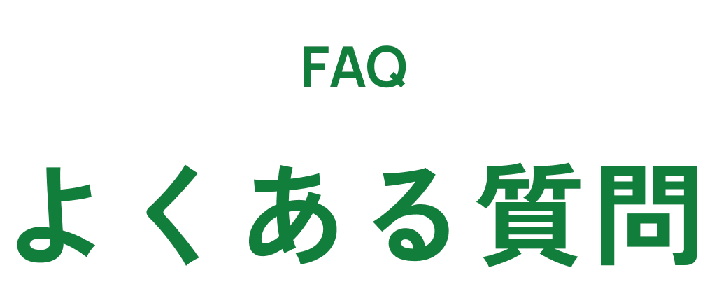 よくある質問