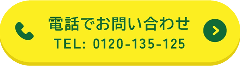 まずはお電話でお問い合わせ 0120-135-125