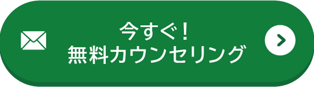 今すぐ！無料カウンセリング
