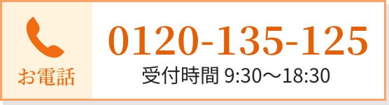 お電話：0120-135-125 受付時間 9:30〜18:30