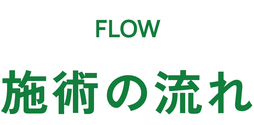 施術の流れ