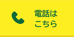 電話はこちら
