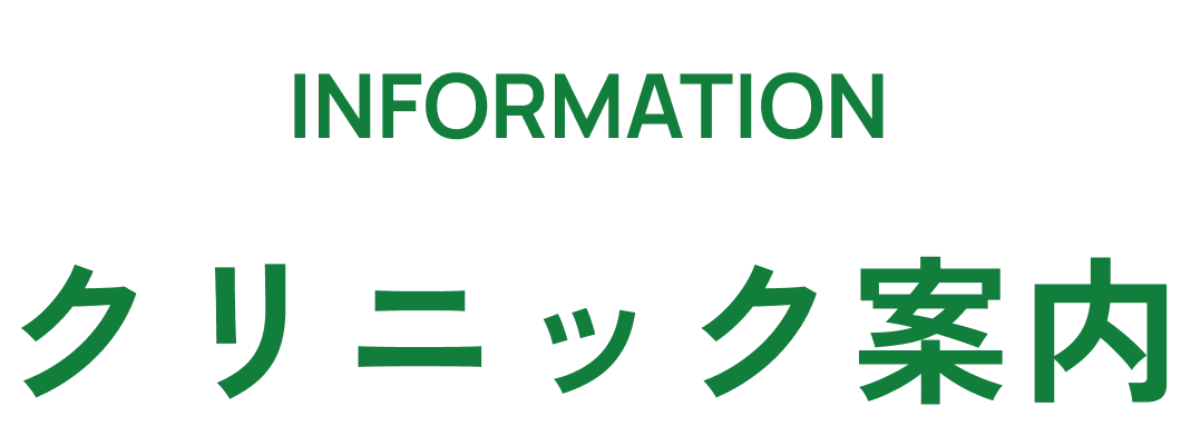 クリニック案内