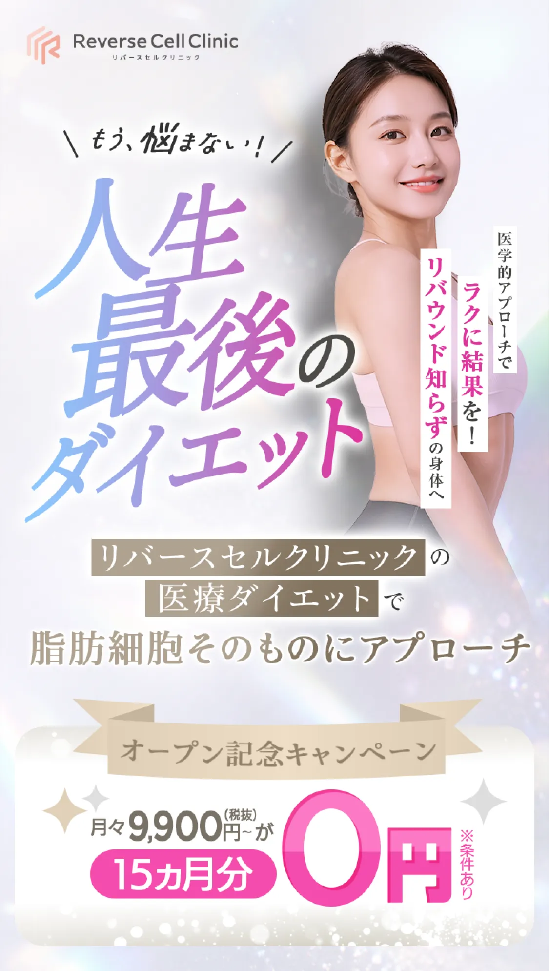 もう悩まない！人生最後のダイエット