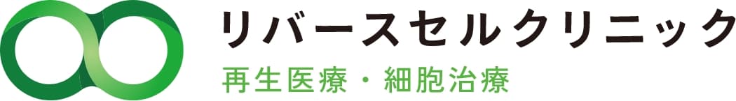 リバースセルクリニック