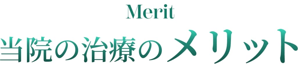 当院の治療のメリット