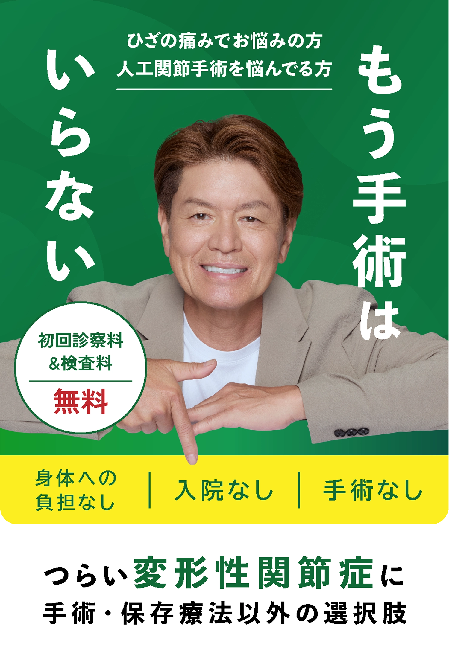 つらい変形性関節症に手術・保存療法以外の選択肢 初回診察料＆検査料無料