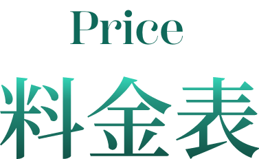 料金表