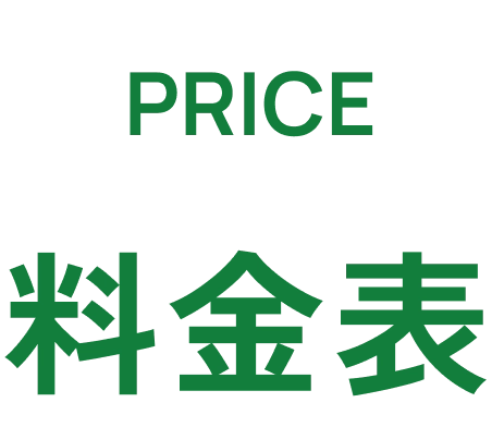 料金表