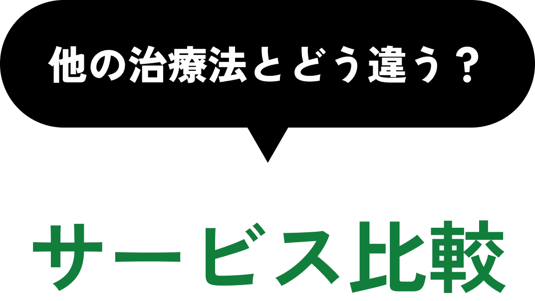 サービス比較